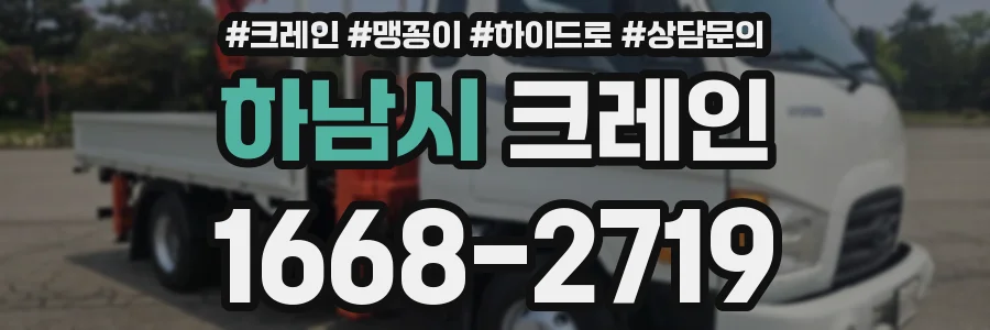 하남시 크레인