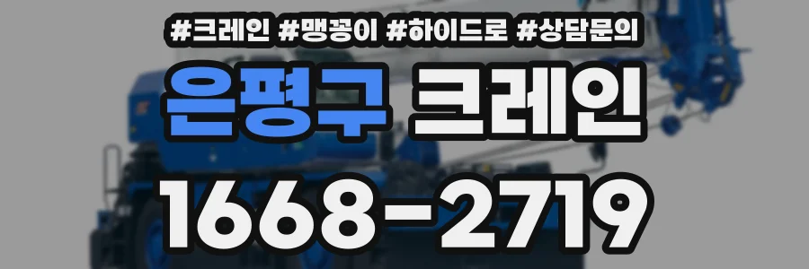은평구 크레인