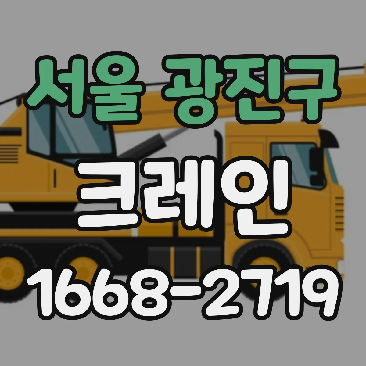 서울 광진구 크레인