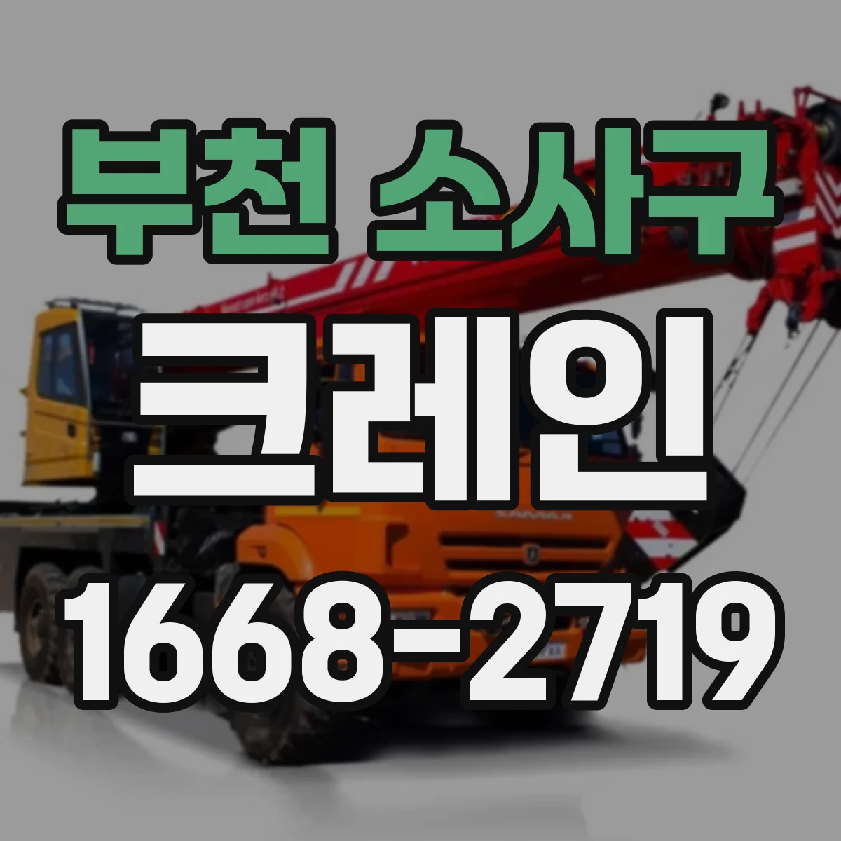 부천 소사구 크레인
