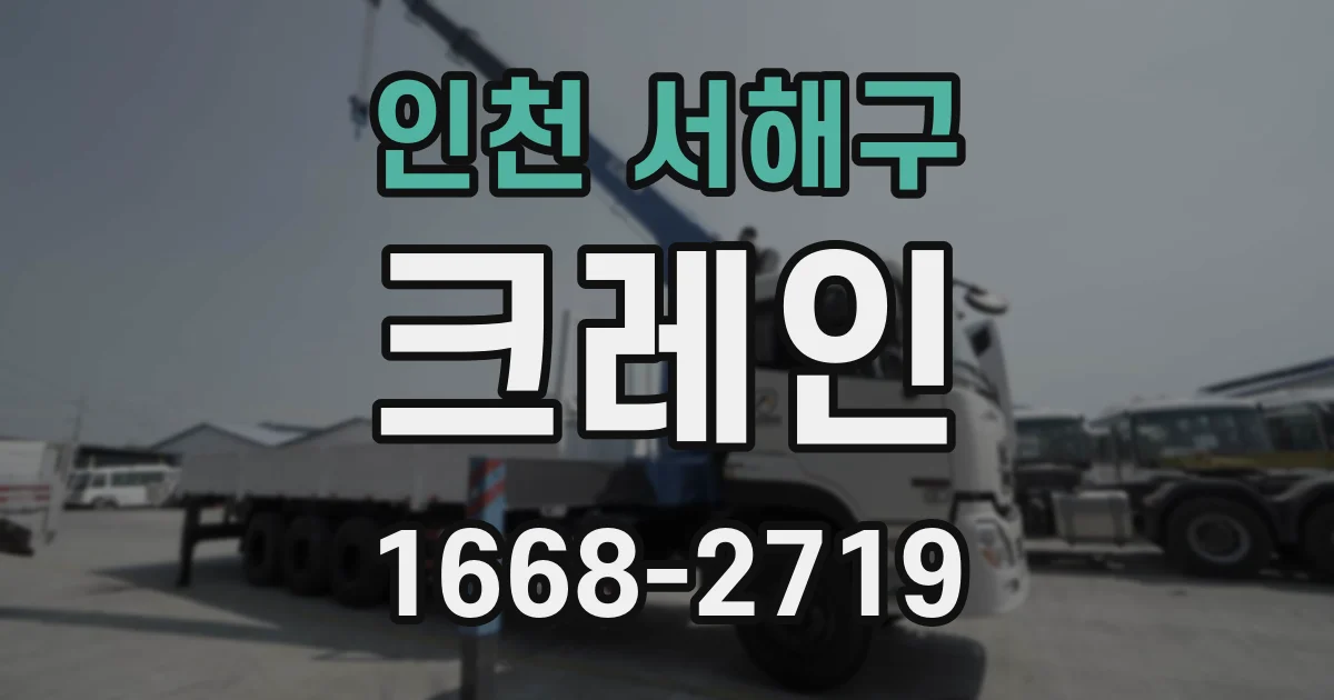 인천 서해구 크레인