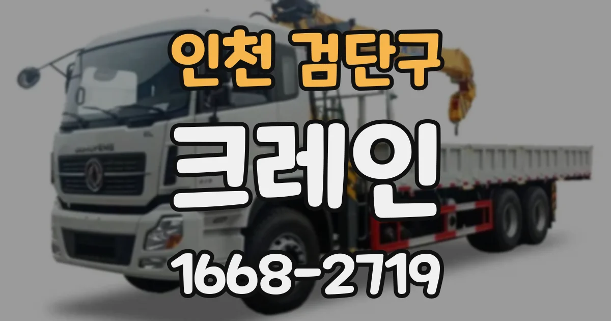 인천 검단구 크레인