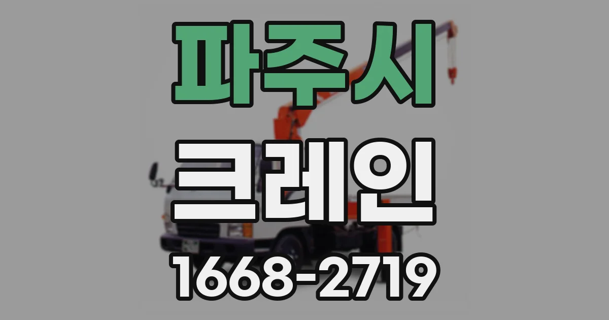 파주시 크레인