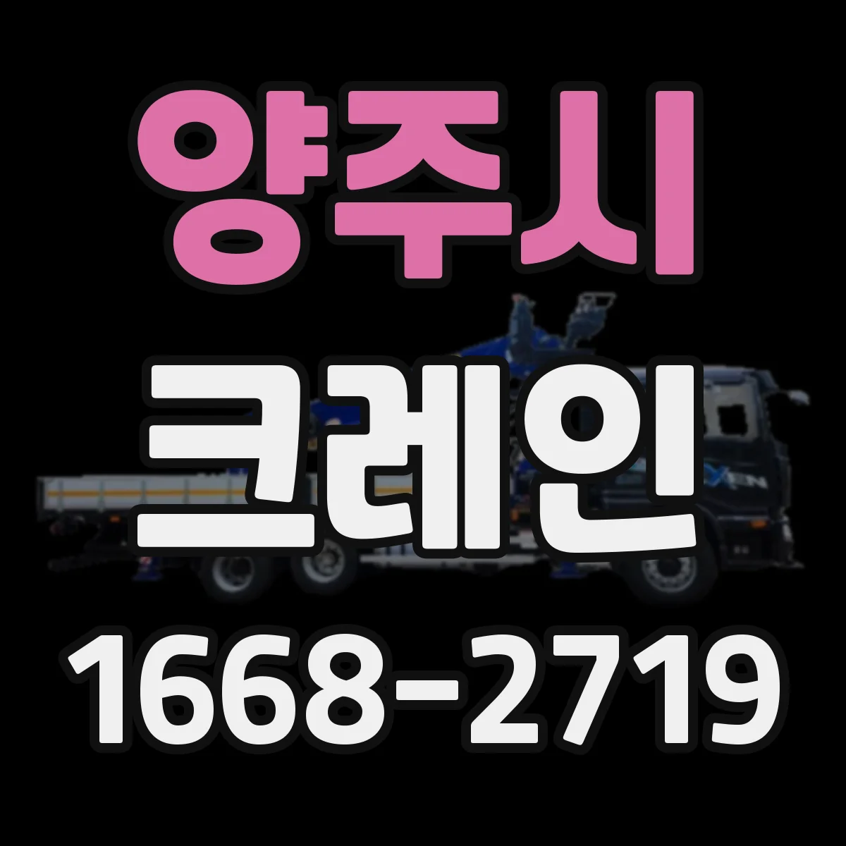 양주시 크레인