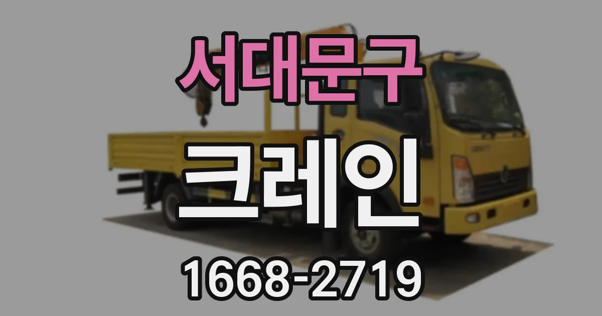 서대문구 크레인