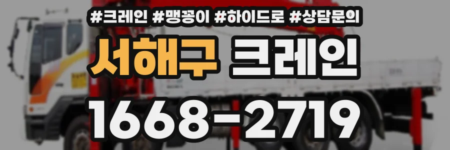 서해구 크레인