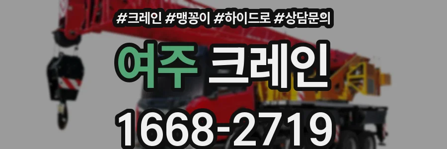 여주 크레인