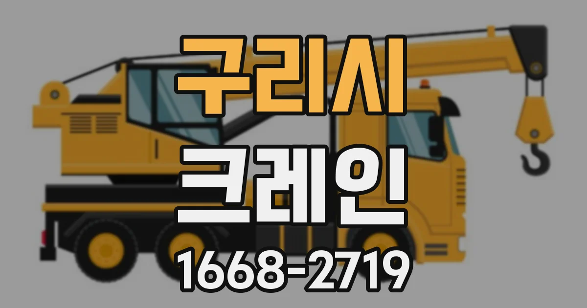 구리시 크레인