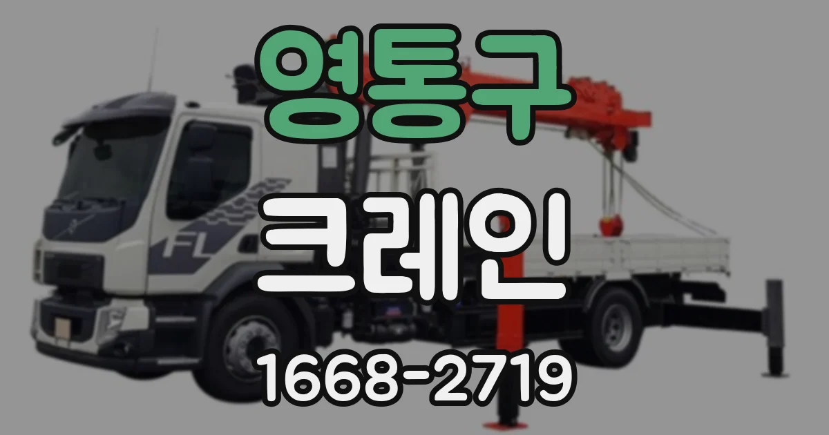 영통구 크레인
