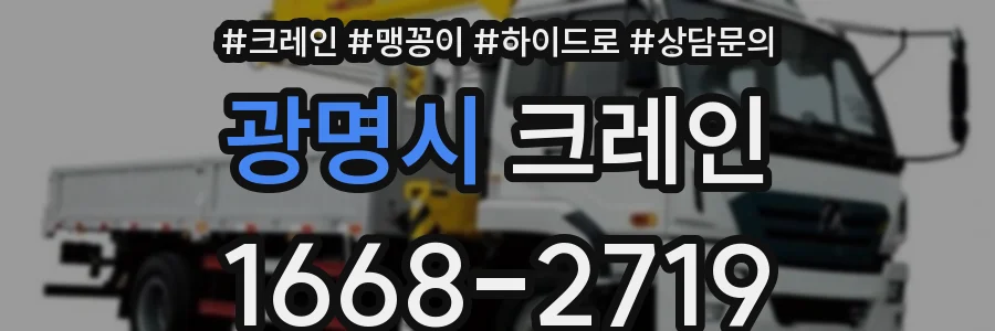 광명시 크레인