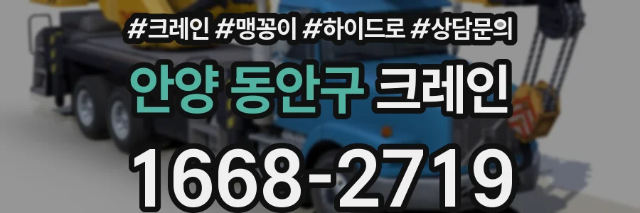 안양 동안구 크레인
