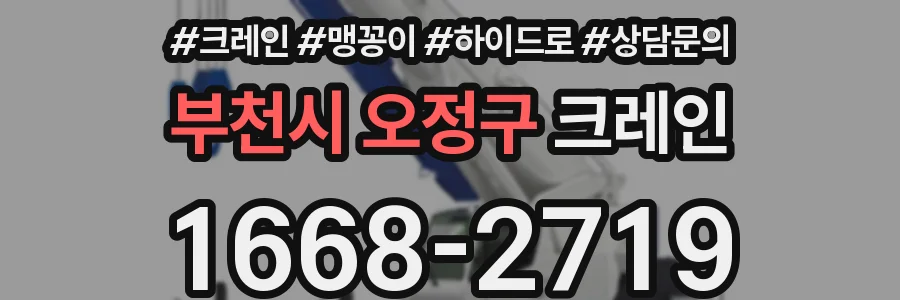 부천시 오정구 크레인