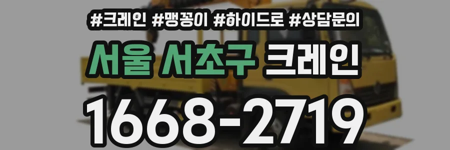서울 서초구 크레인