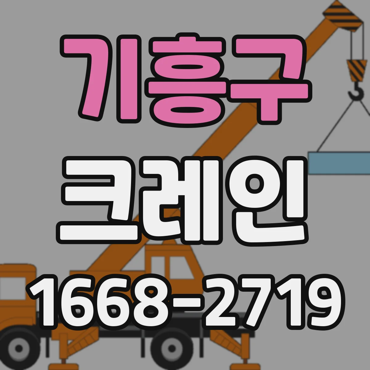 기흥구 크레인