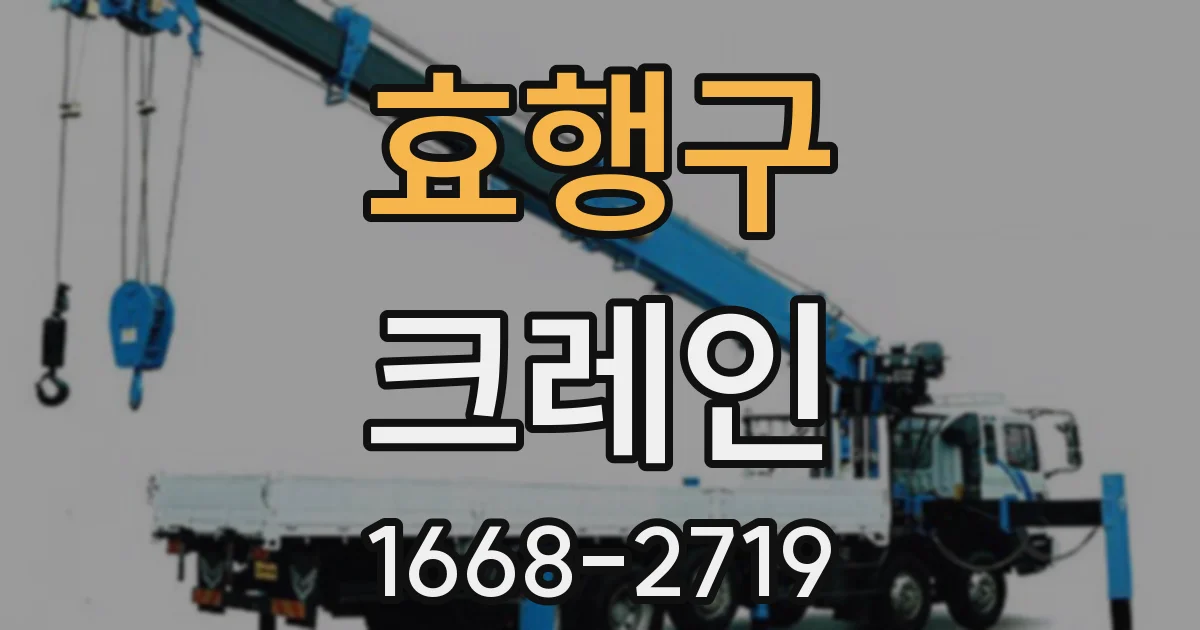 효행구 크레인