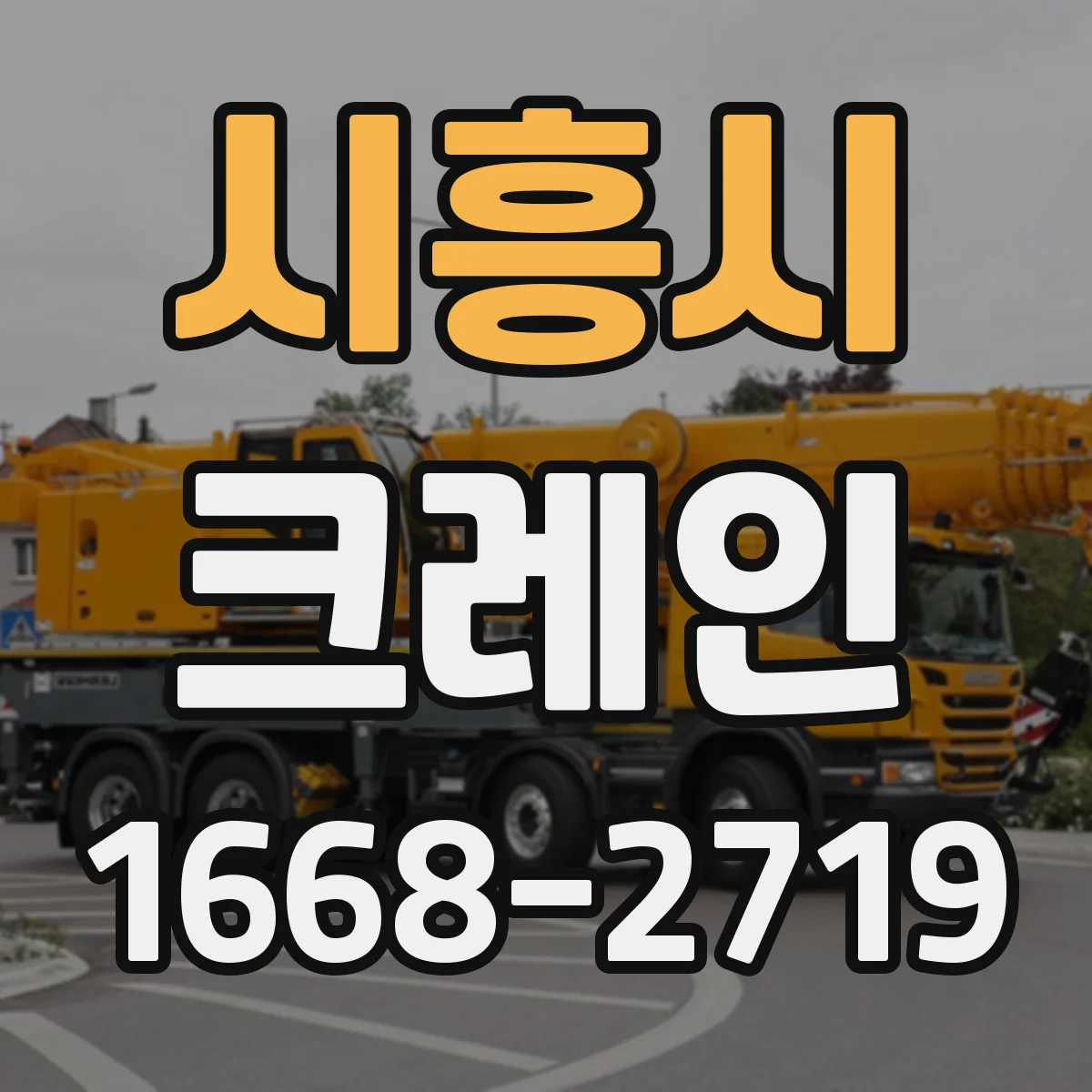 시흥시 크레인
