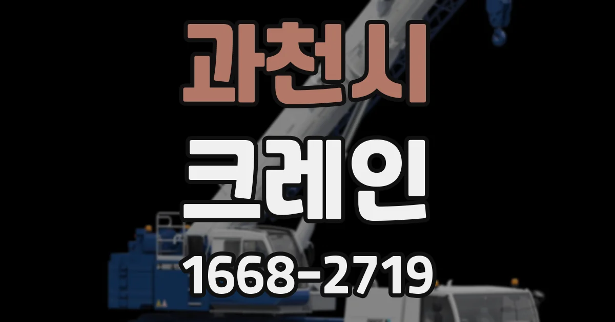 과천시 크레인