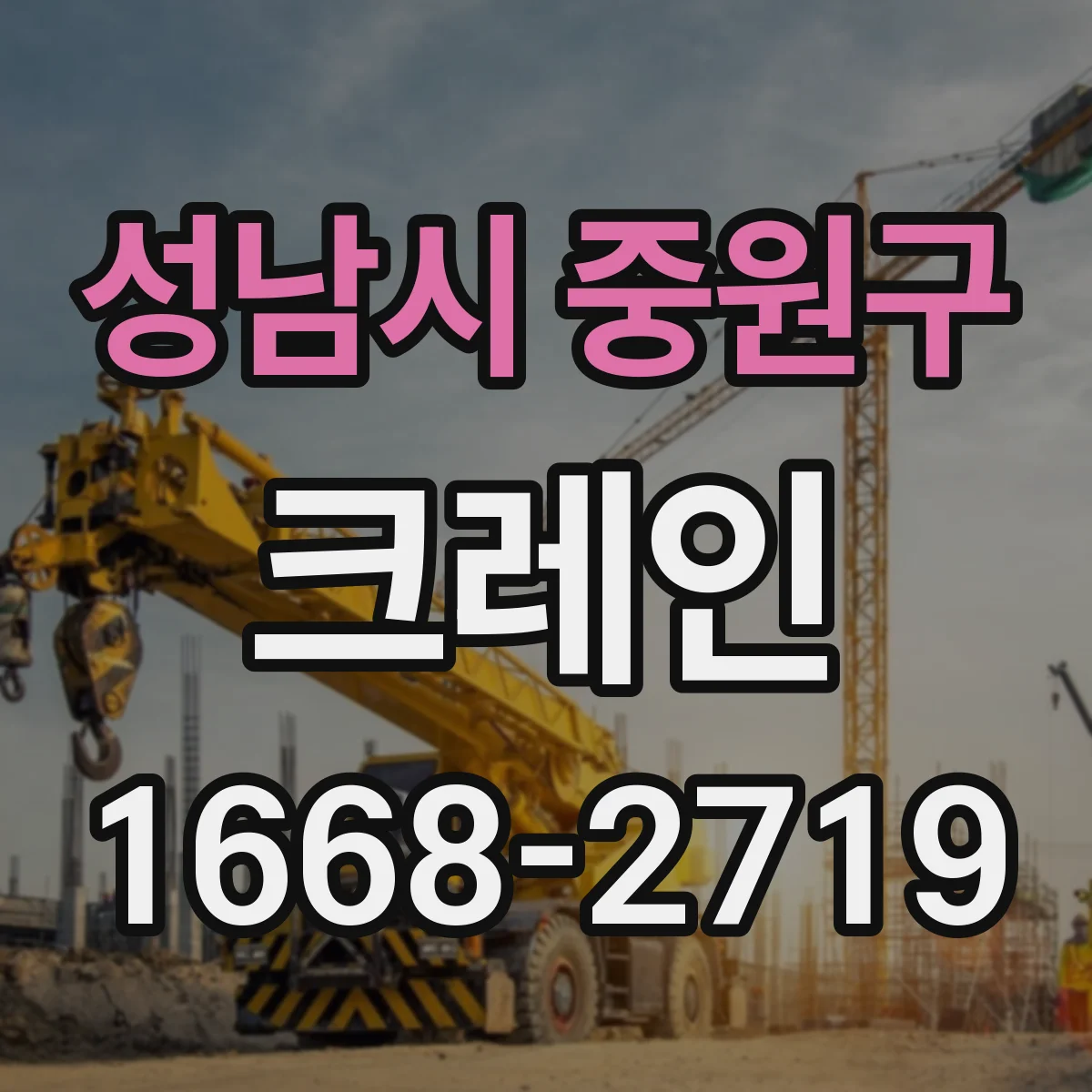 성남시 중원구 크레인