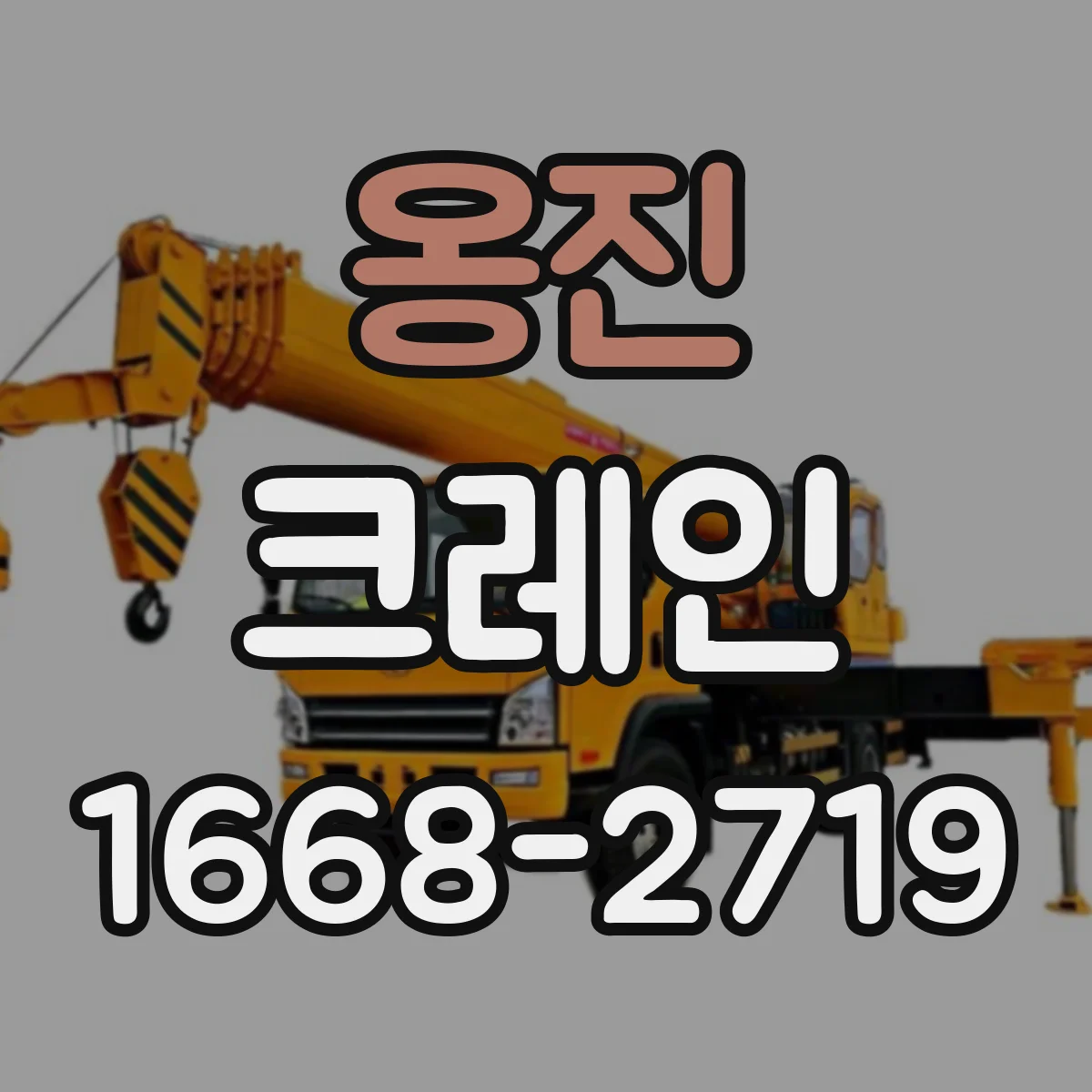 옹진 크레인