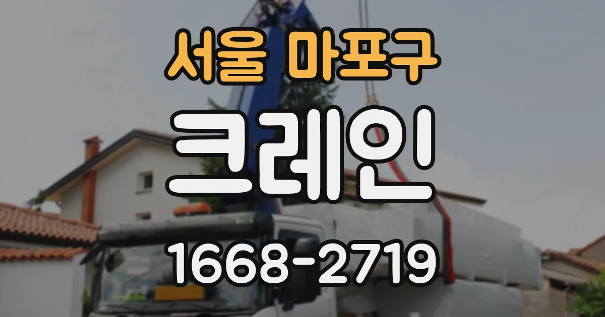 서울 마포구 크레인