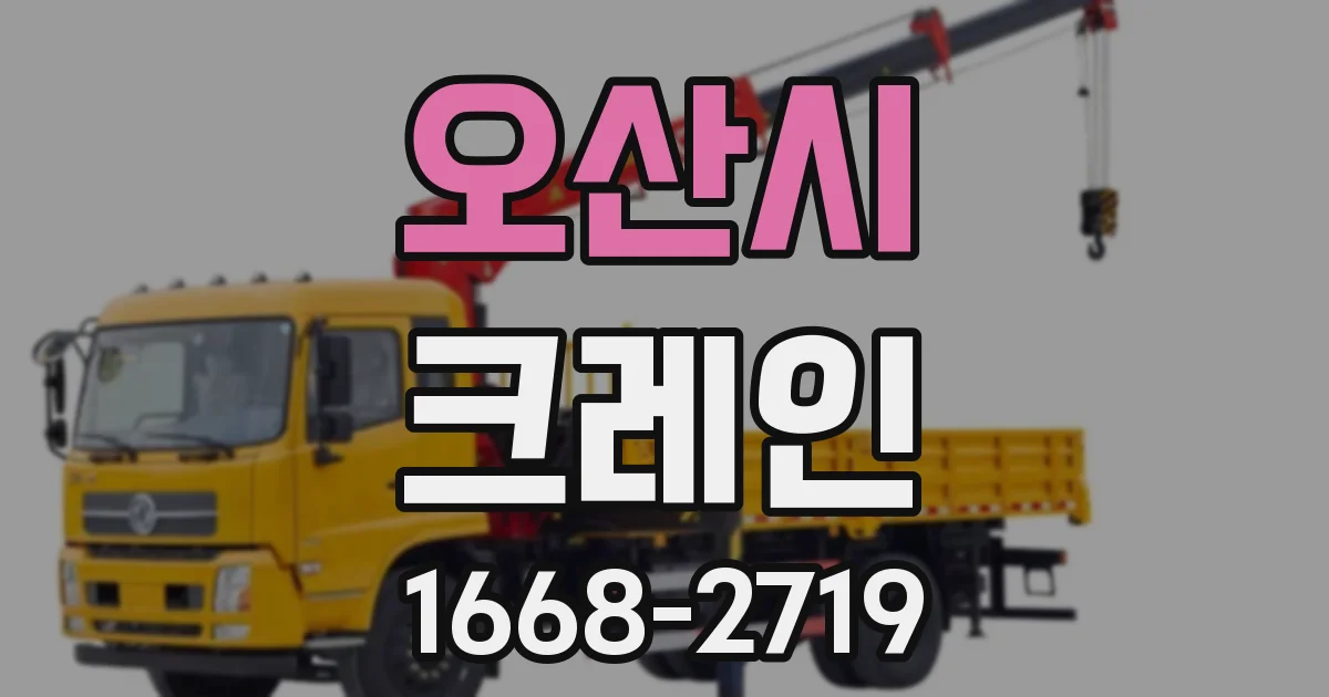 오산시 크레인