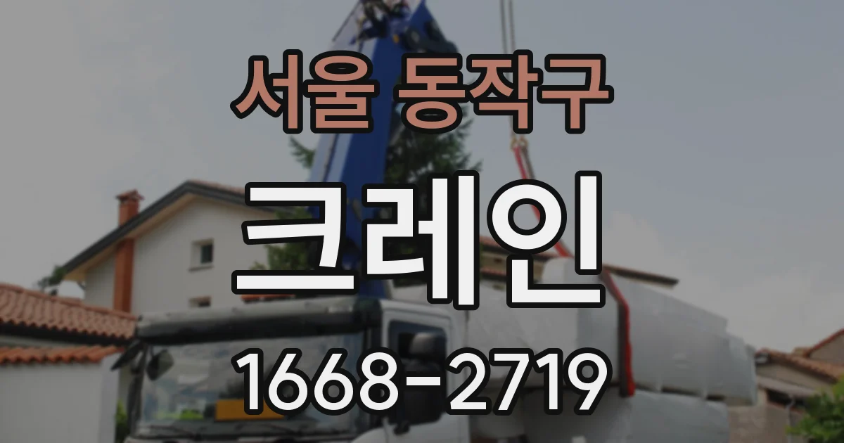 서울 동작구 크레인
