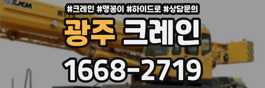 광주 크레인