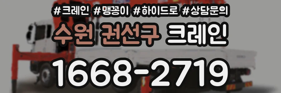 수원 권선구 크레인