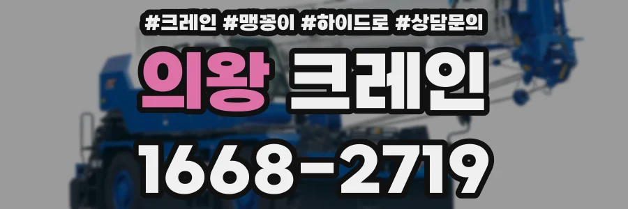 의왕 크레인