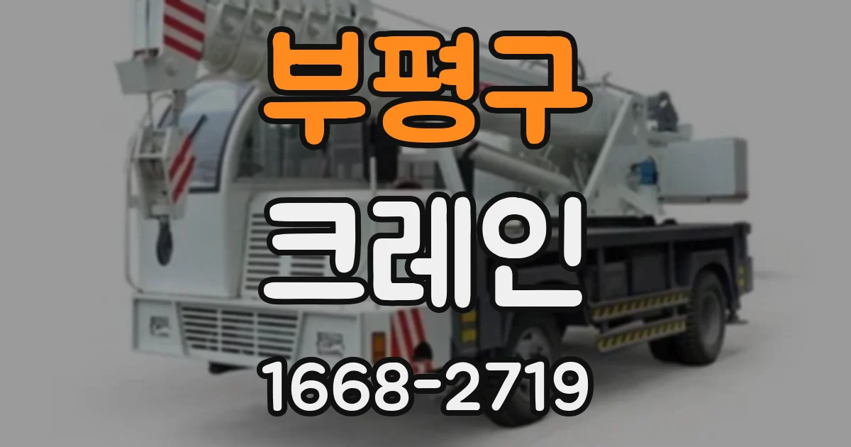 부평구 크레인