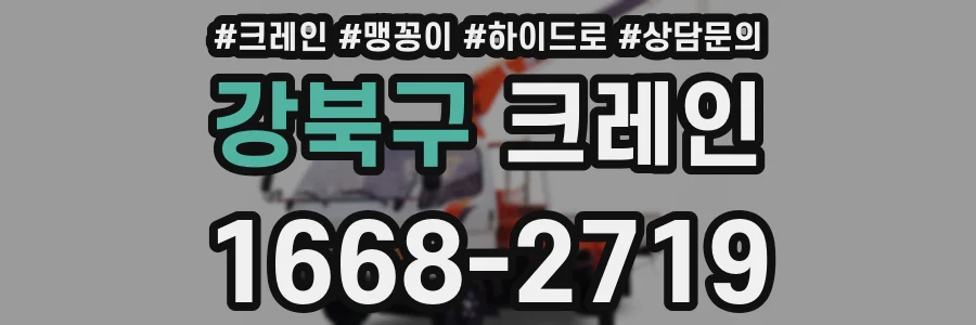 강북구 크레인