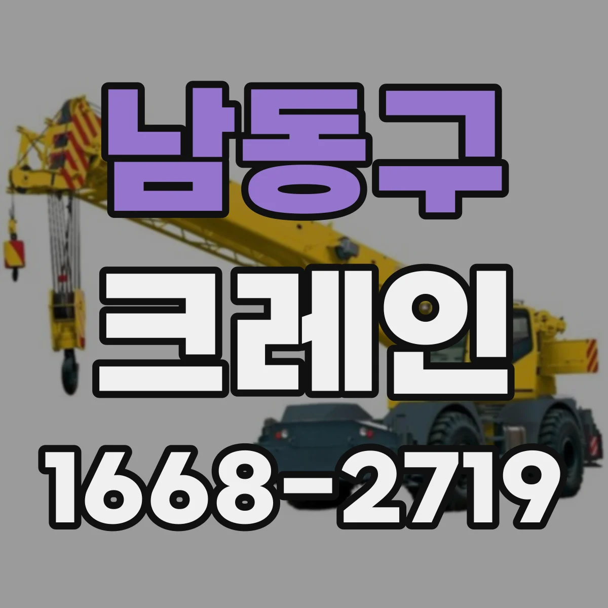 남동구 크레인