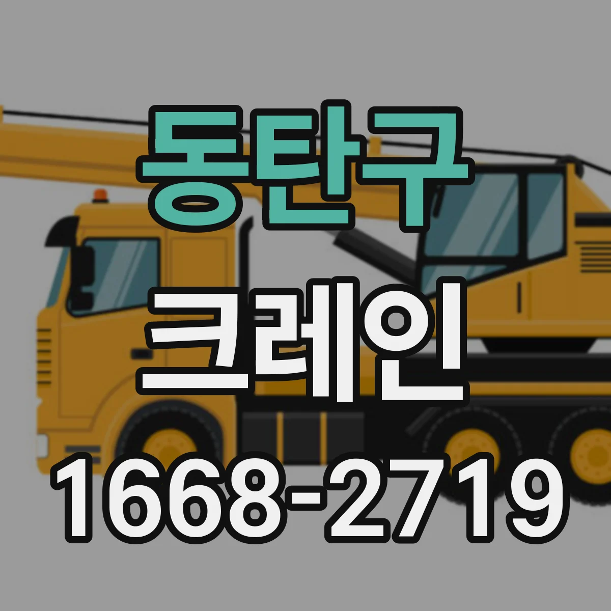 동탄구 크레인