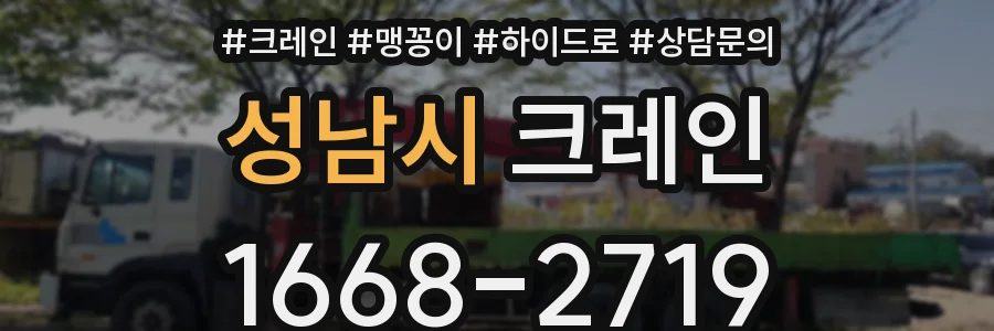 성남시 크레인