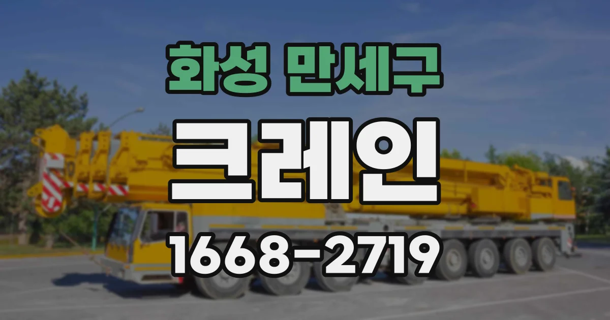 화성 만세구 크레인