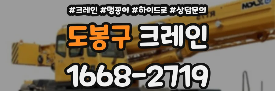 도봉구 크레인