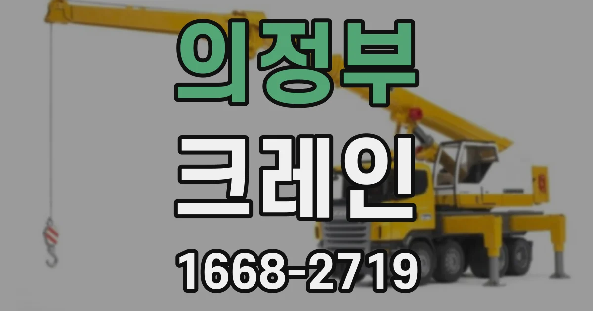 의정부 크레인