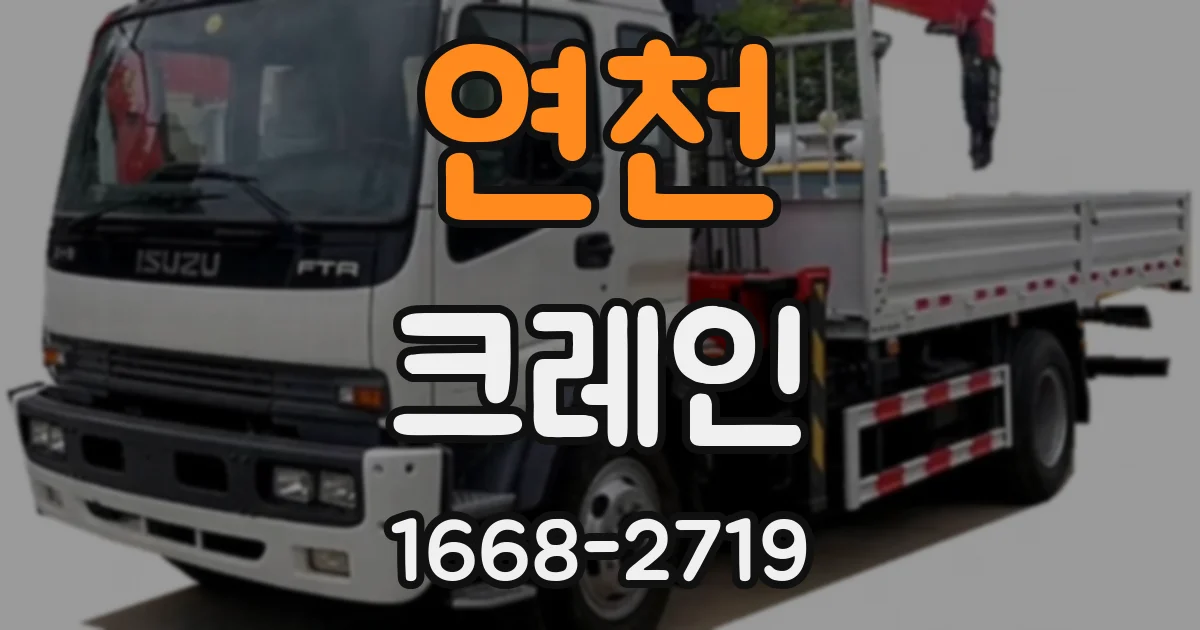 연천 크레인