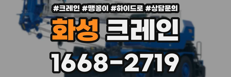 화성 크레인