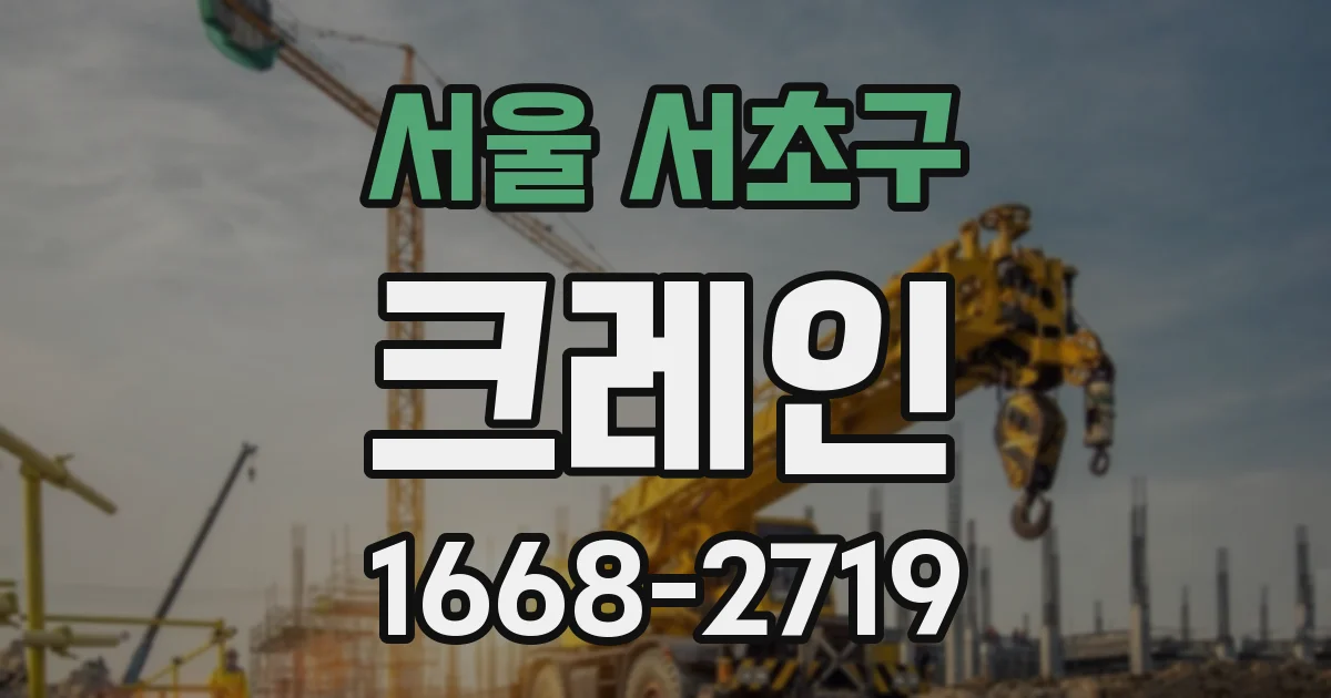 서울 서초구 크레인