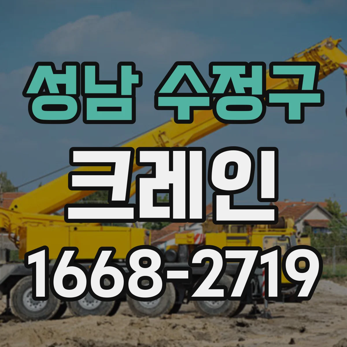 성남 수정구 크레인