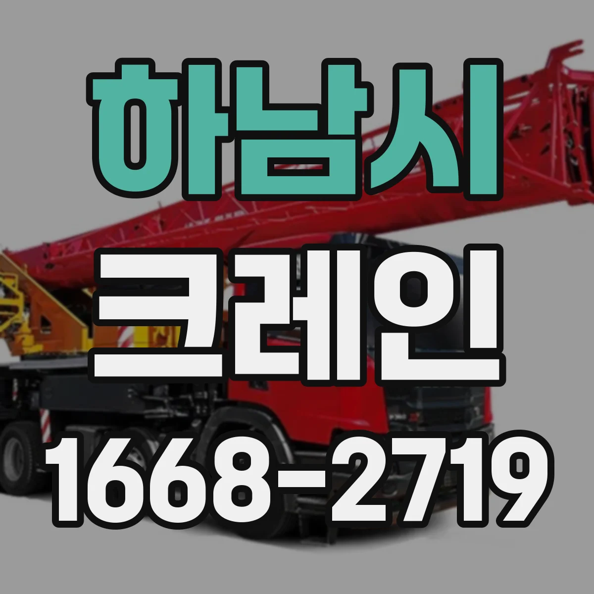 하남시 크레인