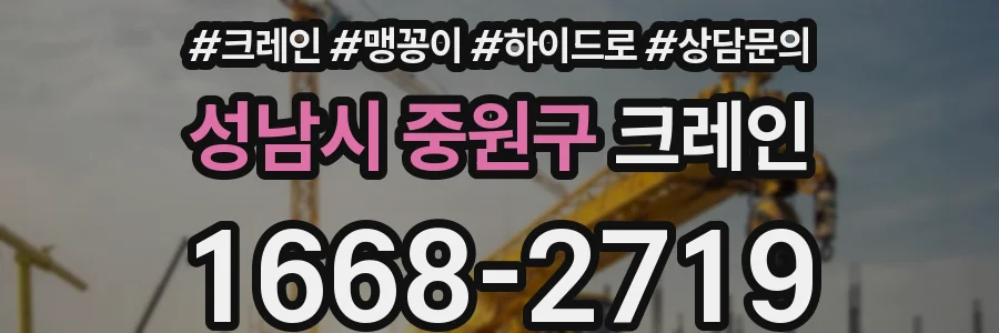 성남시 중원구 크레인