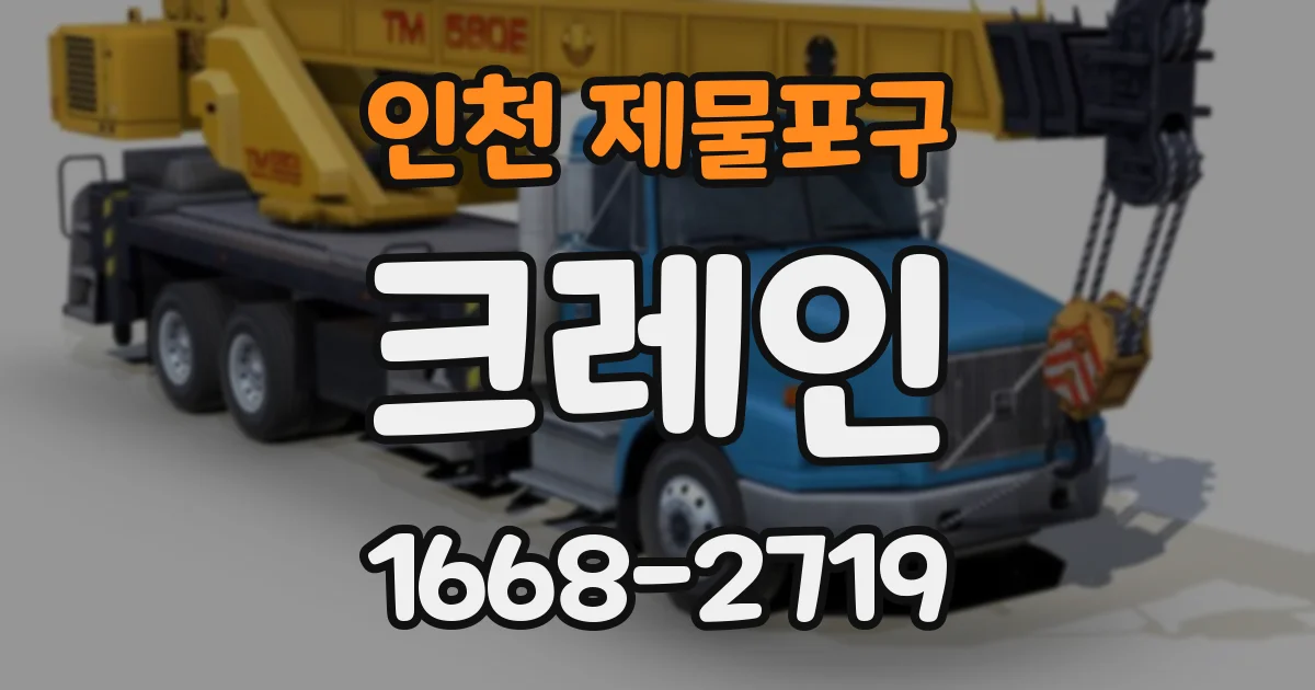 인천 제물포구 크레인