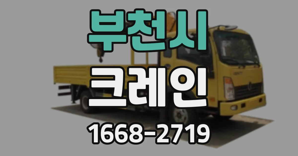 부천시 크레인