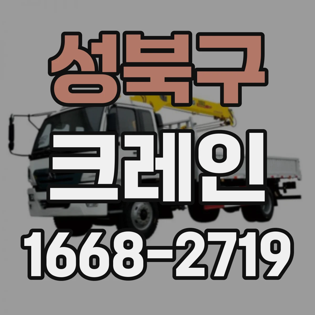 성북구 크레인