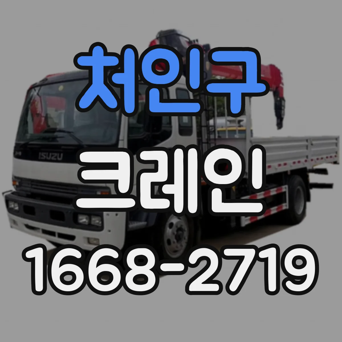 처인구 크레인