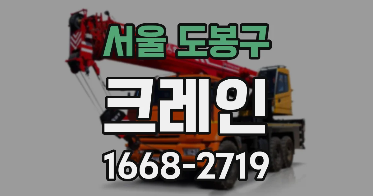 서울 도봉구 크레인