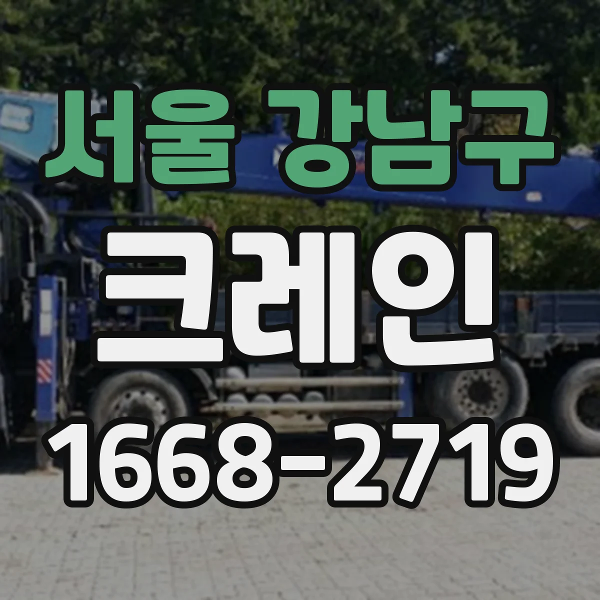 서울 강남구 크레인