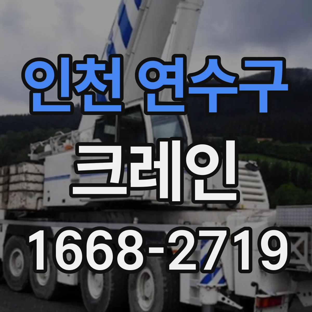 인천 연수구 크레인